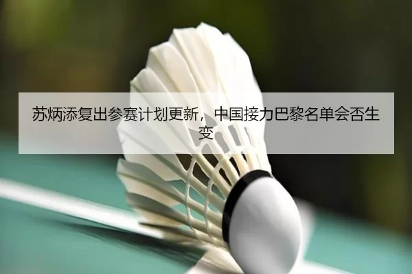苏炳添复出参赛计划更新，中国接力巴黎名单会否生变