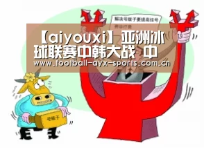 【aiyouxi】亚洲冰球联赛中韩大战 中国小将张铖1V1暴揍对手(视频)(图1) 【aiyouxi】亚洲冰球联赛中韩大战 中国小将张铖1V1暴揍对手(视频)(图1)