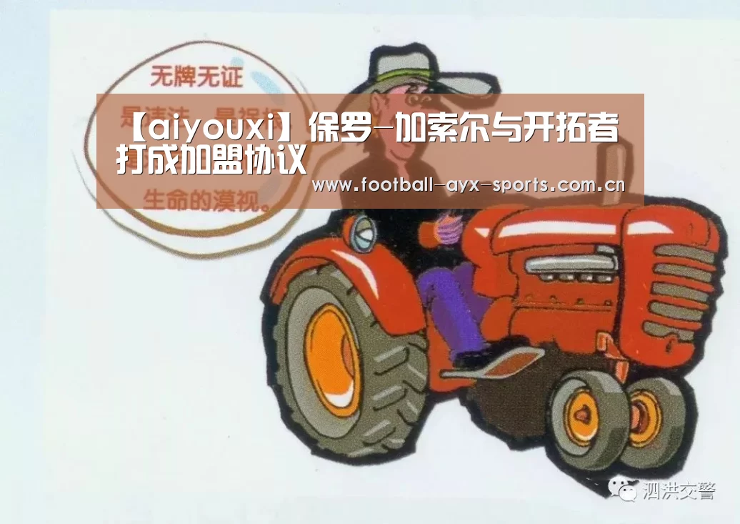 【aiyouxi】保罗-加索尔与开拓者打成加盟协议(图2) 爱游戏全站