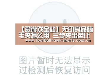 【爱游戏全站】无印良品睫毛夹怎么用 三步夹出芭比睫毛(图2) 爱游戏全站