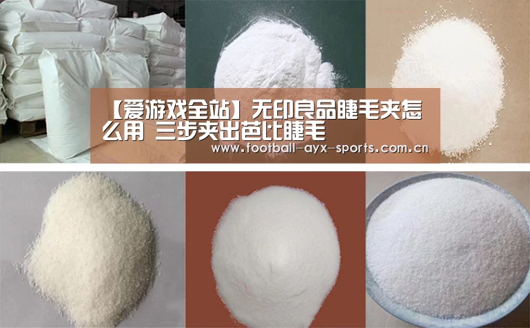【爱游戏全站】无印良品睫毛夹怎么用 三步夹出芭比睫毛(图4) 爱游戏全站