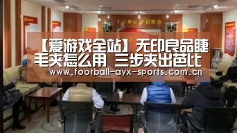 【爱游戏全站】无印良品睫毛夹怎么用 三步夹出芭比睫毛(图3) 爱游戏全站
