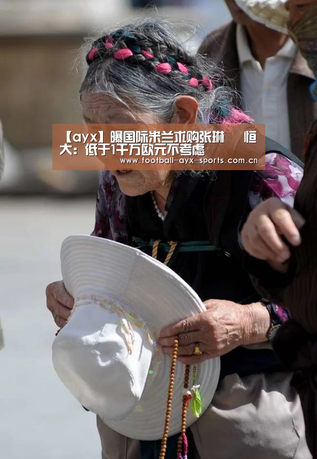 【ayx】曝国际米兰求购张琳芃 恒大:低于1千万欧元不考虑(图2) 【ayx】曝国际米兰求购张琳芃 恒大:低于1千万欧元不考虑(图2)