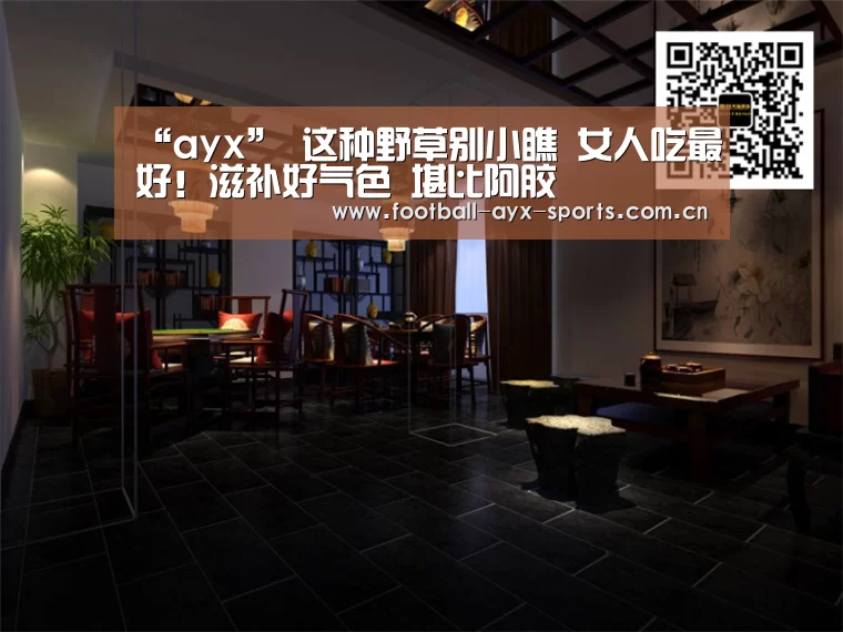 “ayx”
这种野草别小瞧 女人吃最好!滋补好气色 堪比阿胶(图1) “ayx”
这种野草别小瞧 女人吃最好!滋补好气色 堪比阿胶(图1)