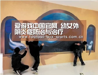 爱游戏中国官网_幼女外阴炎症防治与治疗(图2) 爱游戏全站