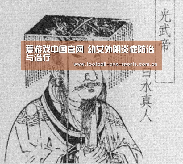 爱游戏中国官网_幼女外阴炎症防治与治疗(图1) 爱游戏全站