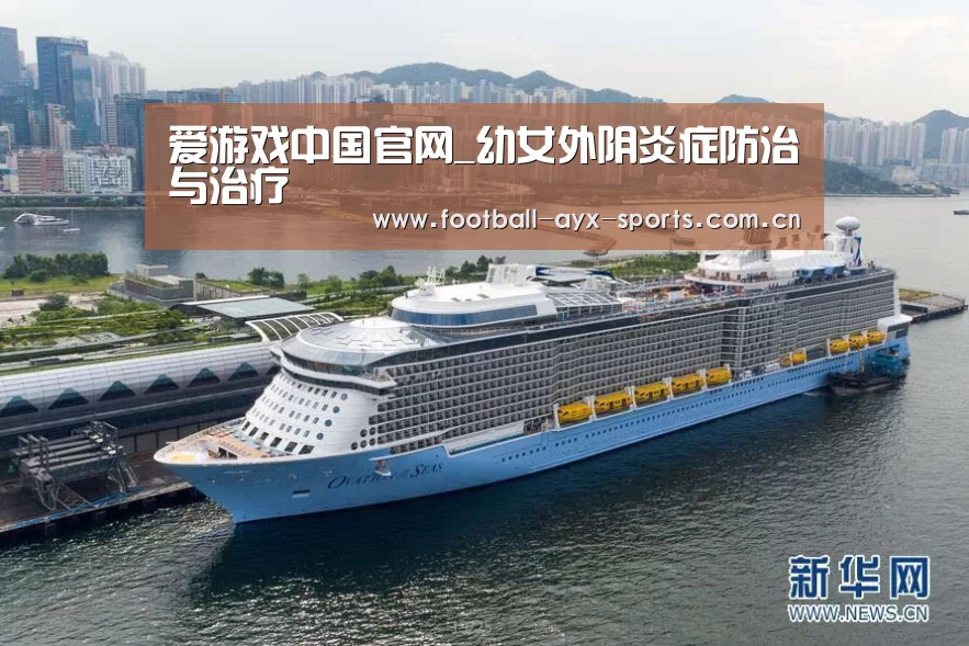 爱游戏中国官网_幼女外阴炎症防治与治疗(图3) 爱游戏全站