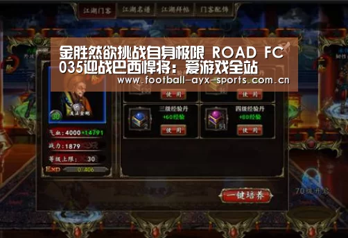 金胜然欲挑战自身极限 ROAD FC035迎战巴西悍将:爱游戏全站(图1) 爱游戏全站
