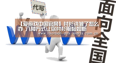 【爱游戏中国官网】衬衫洗皱了怎么办 八种方式让你衬衫服帖如新(图1) 爱游戏全站