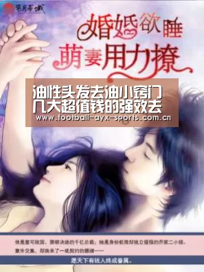 油性头发去油小窍门 几大超值钱的强效去油窍门要收好哦|爱游戏中国官网(图3) 爱游戏全站