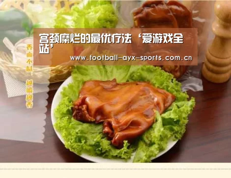宫颈糜烂的最优疗法‘爱游戏全站’(图2) 爱游戏全站