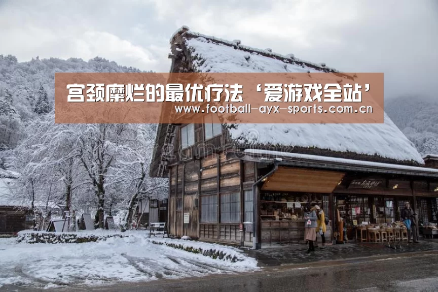 宫颈糜烂的最优疗法‘爱游戏全站’(图1) 爱游戏全站