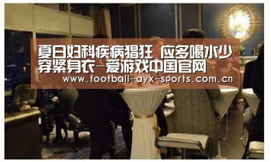 夏日妇科疾病猖狂 应多喝水少穿紧身衣-爱游戏中国官网(图1) 爱游戏中国官网